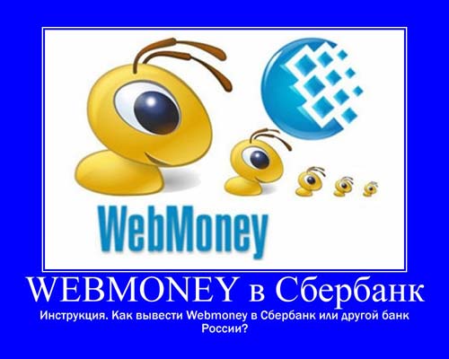 Как вывести webmoney на сбербанк карту