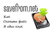 Что такое сервис Savefrom net