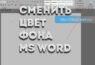 Сменить фон листа в word